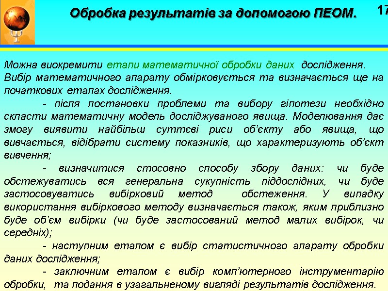 17 Обробка результатів за допомогою ПЕОМ.   Можна виокремити етапи математичної обробки даних